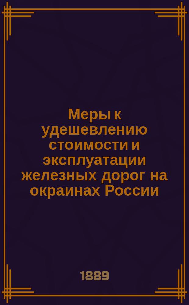 Меры к удешевлению стоимости и эксплуатации железных дорог на окраинах России