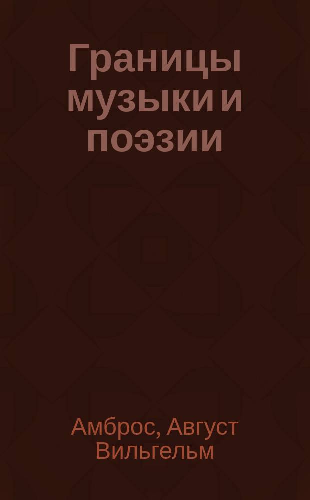 Границы музыки и поэзии : Этюд из обл. муз. эстетики
