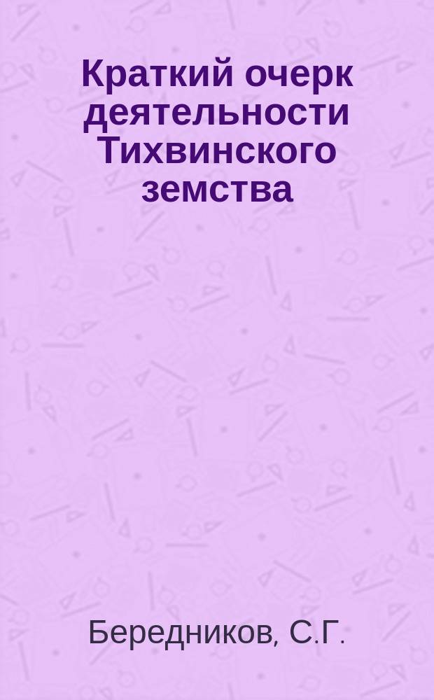 Краткий очерк деятельности Тихвинского земства (Новгородской губернии)