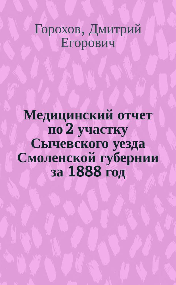 Медицинский отчет по 2 участку Сычевского уезда Смоленской губернии за 1888 год