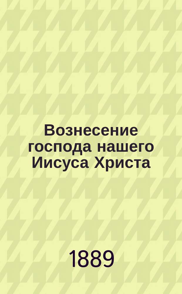 Вознесение господа нашего Иисуса Христа