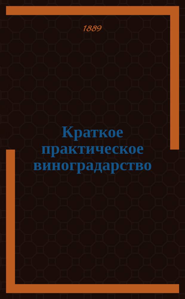 Краткое практическое виноградарство : С рис. в тексте