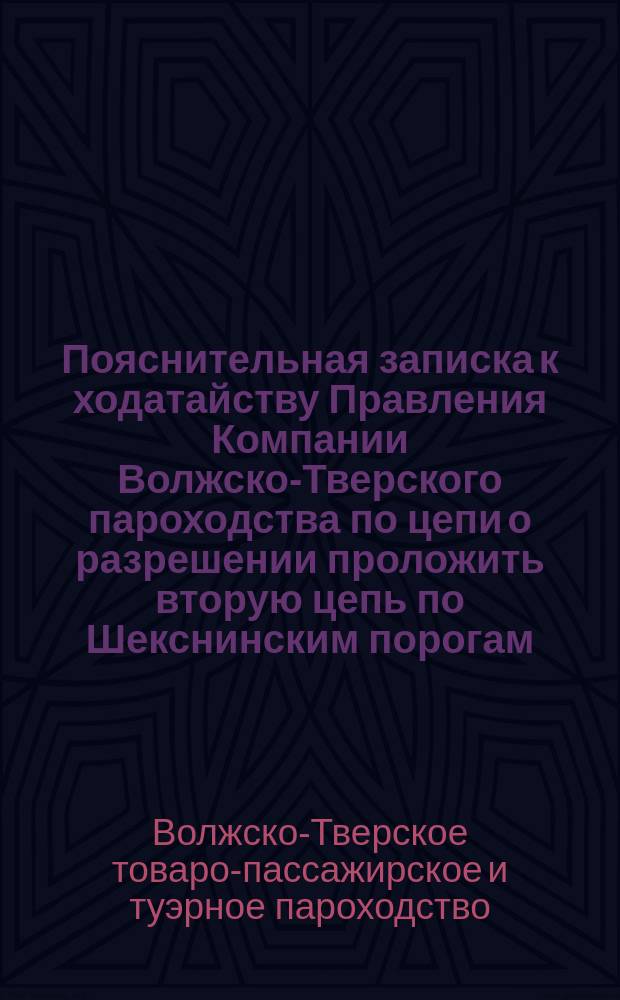 Пояснительная записка к ходатайству Правления Компании Волжско-Тверского пароходства по цепи о разрешении проложить вторую цепь по Шекснинским порогам