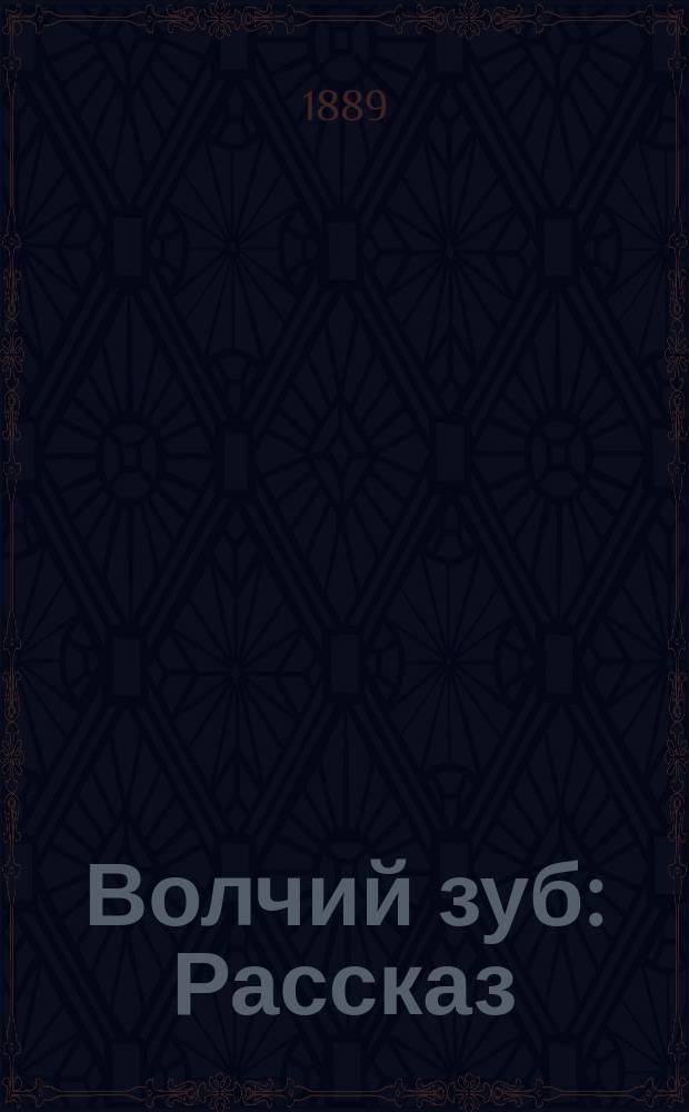 Волчий зуб : Рассказ