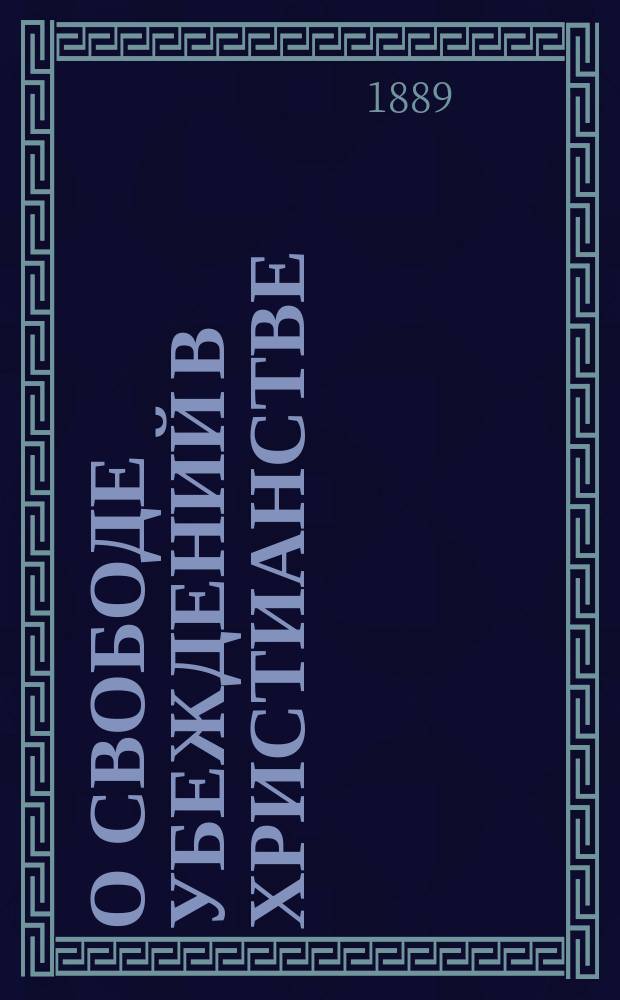 О свободе убеждений в христианстве