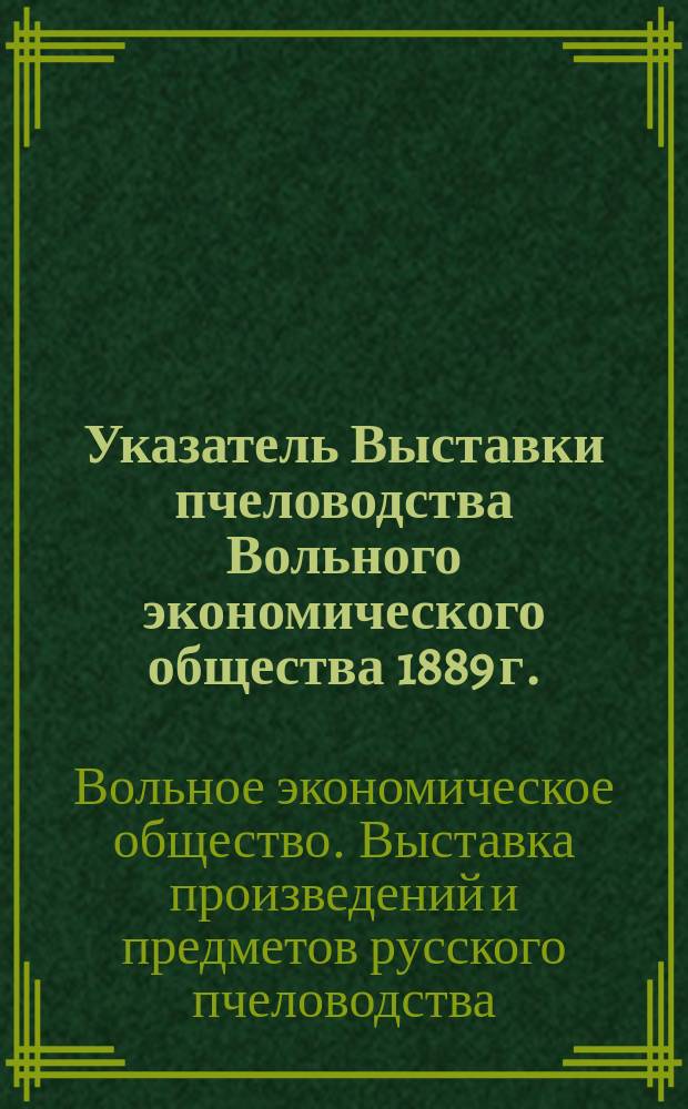 Указатель Выставки пчеловодства Вольного экономического общества 1889 г.