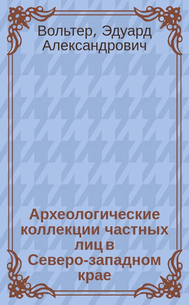 Археологические коллекции частных лиц в Северо-западном крае