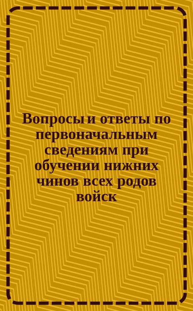 Вопросы и ответы по первоначальным сведениям при обучении нижних чинов всех родов войск