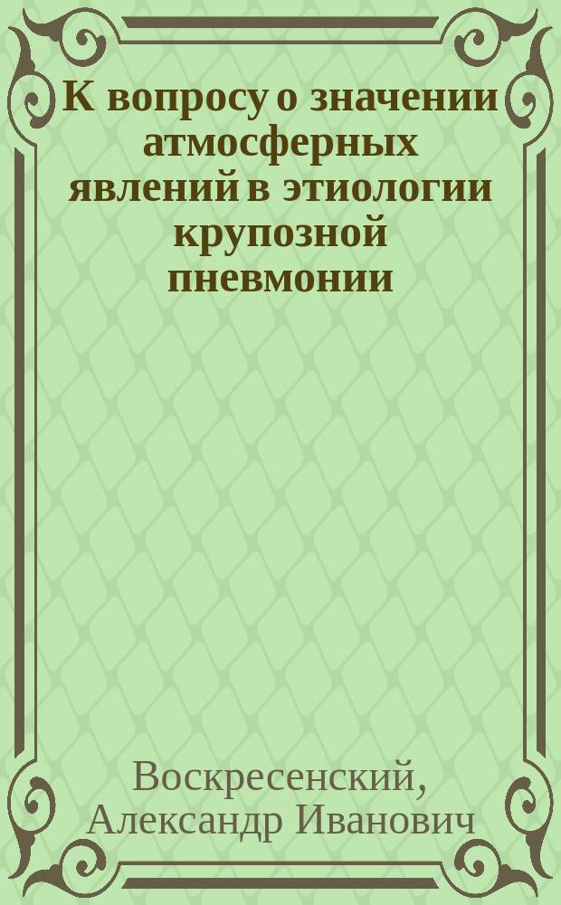 К вопросу о значении атмосферных явлений в этиологии крупозной пневмонии