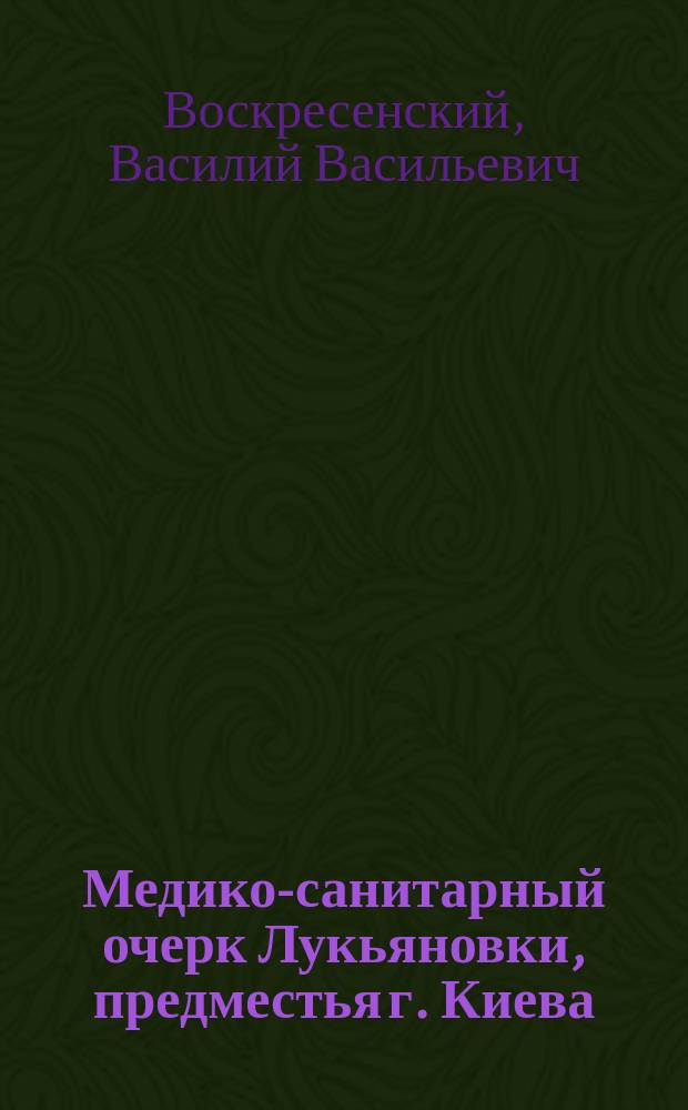 Медико-санитарный очерк Лукьяновки, предместья г. Киева