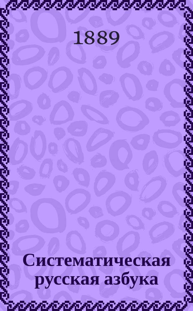 Систематическая русская азбука : (Книжка для чтения), год 1, составленная М.Г. Гендлером