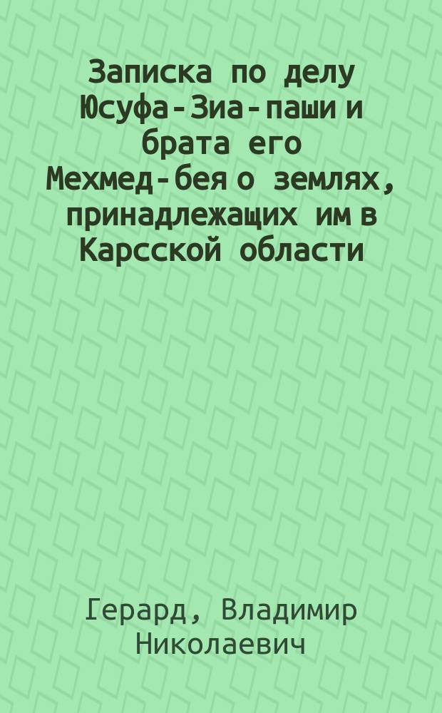 Записка по делу Юсуфа-Зиа-паши и брата его Мехмед-бея о землях, принадлежащих им в Карсской области