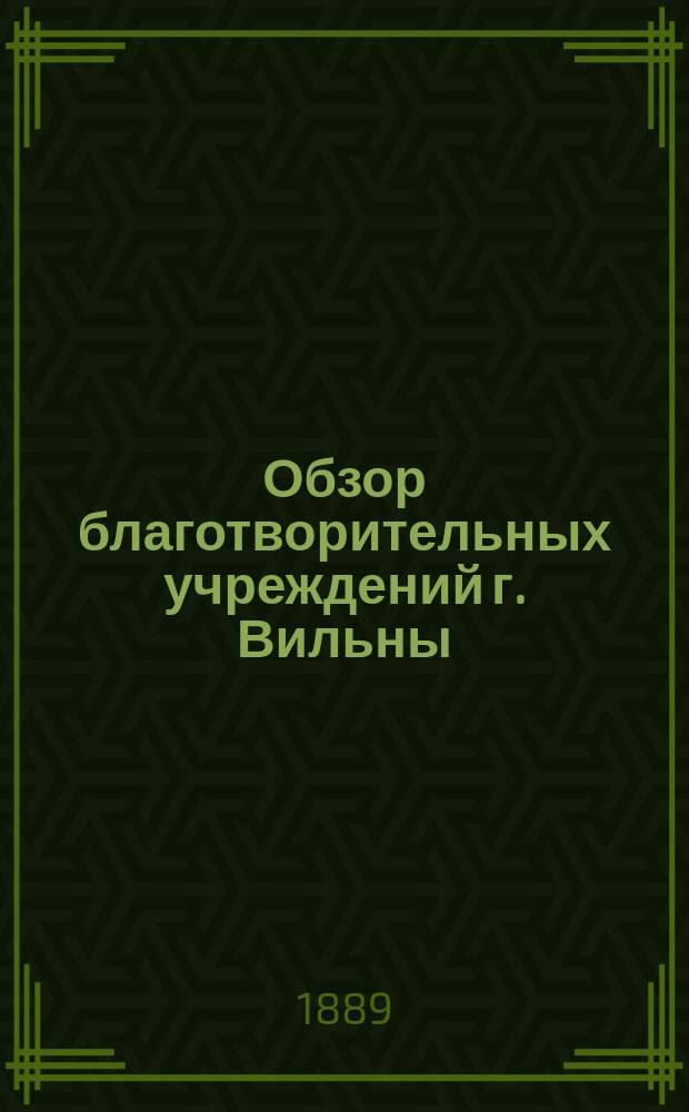 Обзор благотворительных учреждений г. Вильны