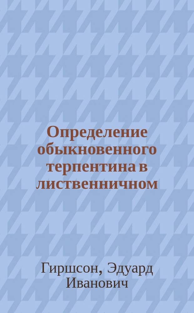 Определение обыкновенного терпентина в лиственничном