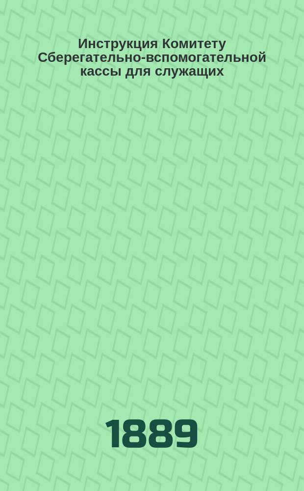Инструкция Комитету Сберегательно-вспомогательной кассы для служащих