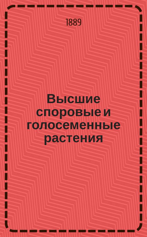 Высшие споровые и голосеменные растения : Курс проф. Х.Я. Гоби