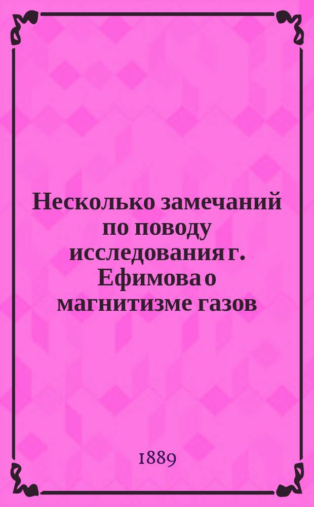 Несколько замечаний по поводу исследования г. Ефимова о магнитизме газов