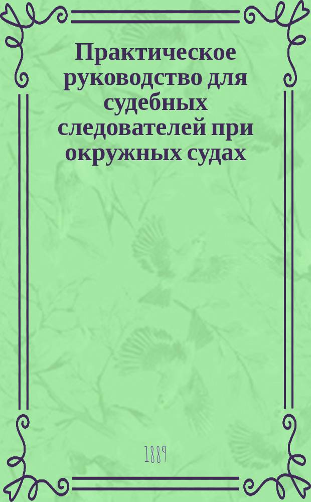 Практическое руководство для судебных следователей при окружных судах : Часть общ