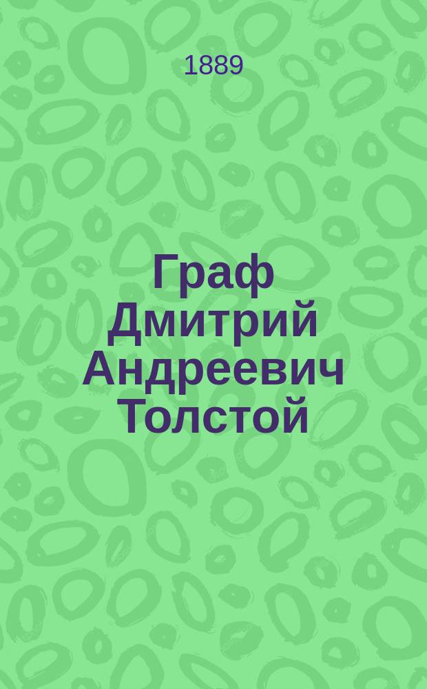 Граф Дмитрий Андреевич Толстой : Биогр. очерк