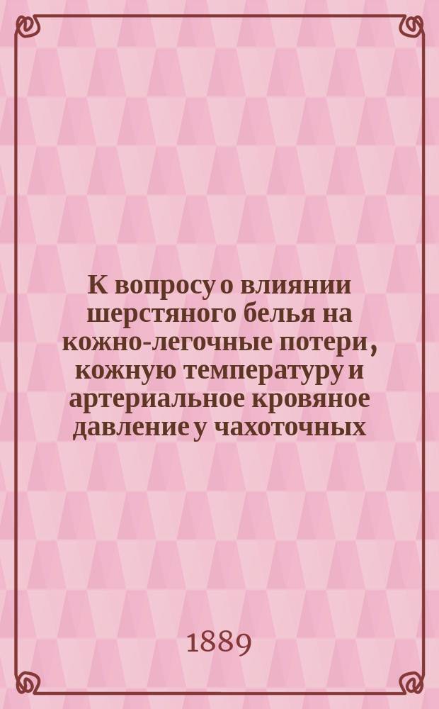К вопросу о влиянии шерстяного белья на кожно-легочные потери, кожную температуру и артериальное кровяное давление у чахоточных : Дис. на степ. д-ра мед. В.А. Гречко