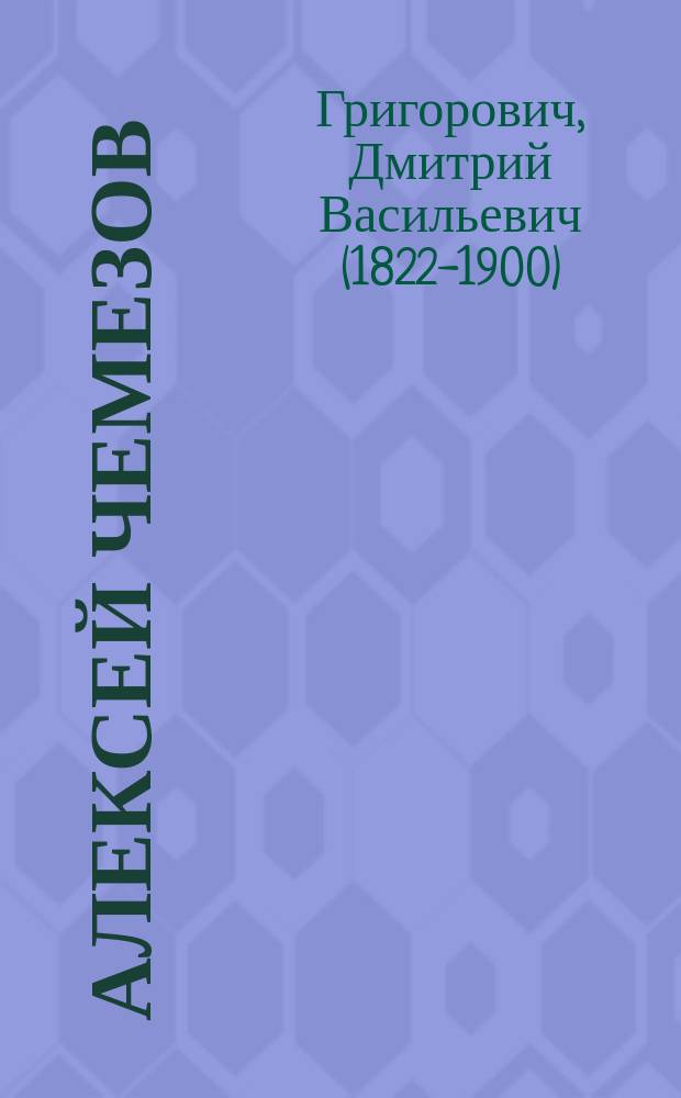 Алексей Чемезов : (Недолгое счастье) : Повесть Д. Григоровича