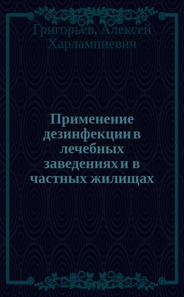 Применение дезинфекции в лечебных заведениях и в частных жилищах
