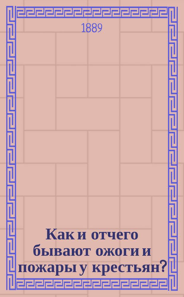 Как и отчего бывают ожоги и пожары у крестьян? : (Ст. мышкин. уезд. врача Н.И. Григорьева)