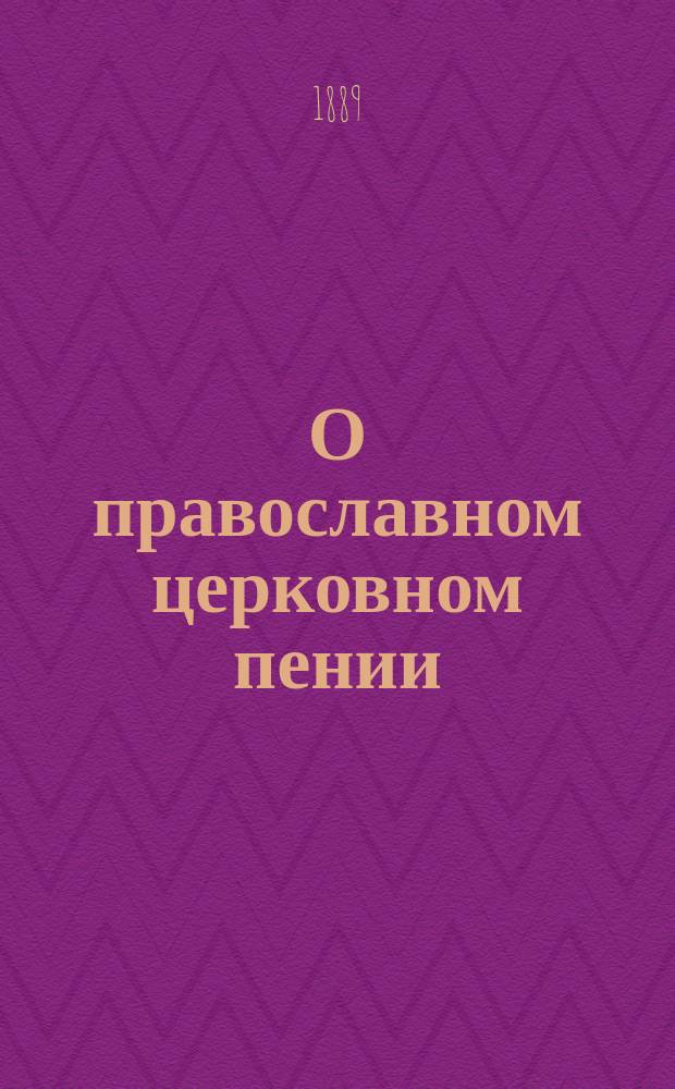 О православном церковном пении