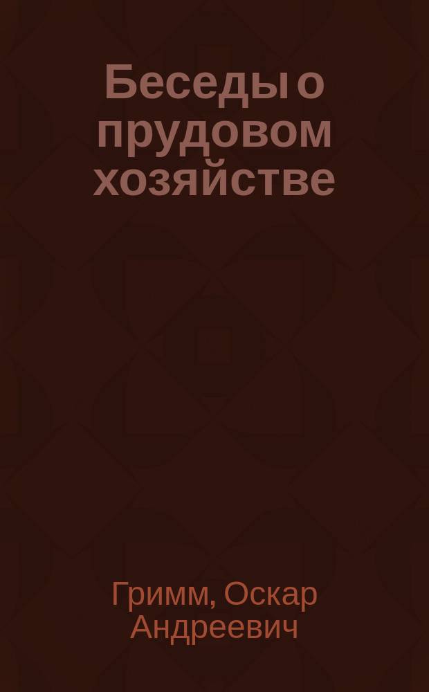 Беседы о прудовом хозяйстве
