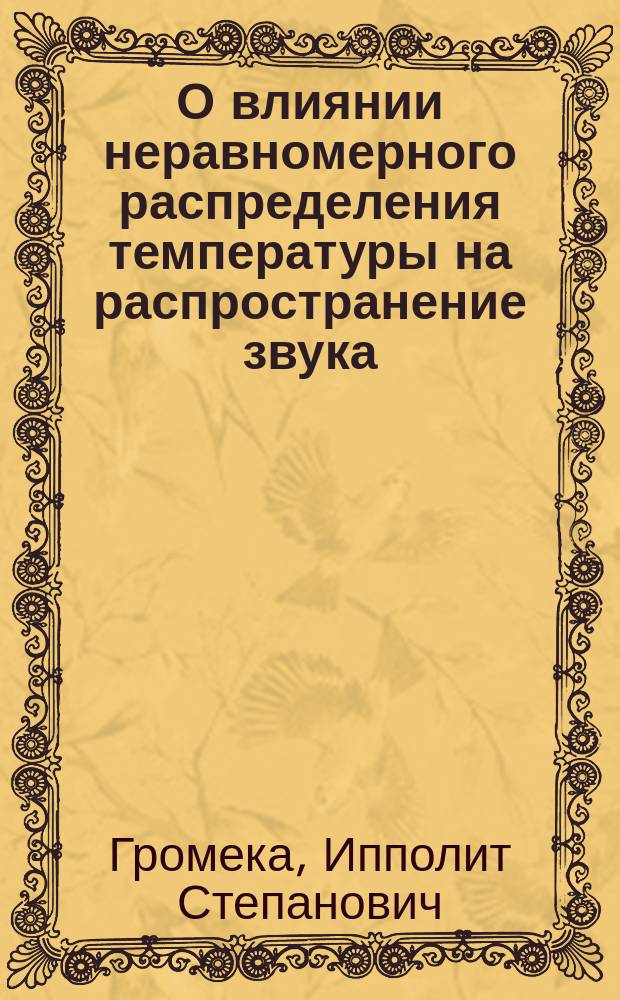 О влиянии неравномерного распределения температуры на распространение звука