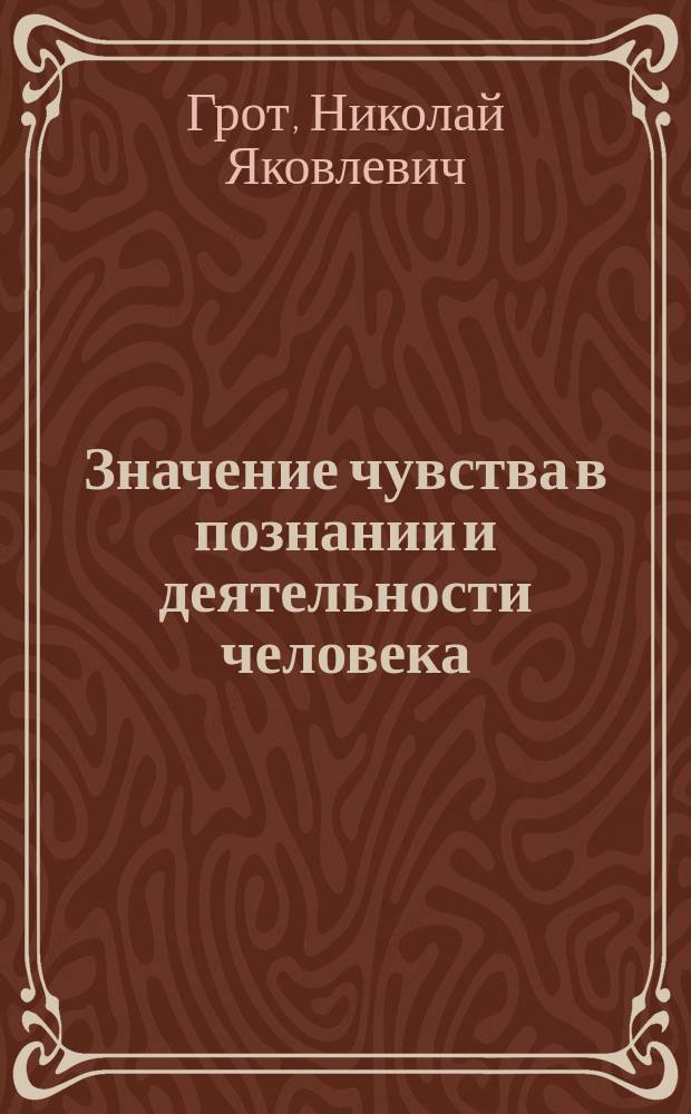 Значение чувства в познании и деятельности человека : (Речь, произнес. в годич. собрании О-ва 24 янв. 1889 г.)