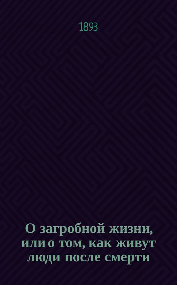 О загробной жизни, или о том, как живут люди после смерти