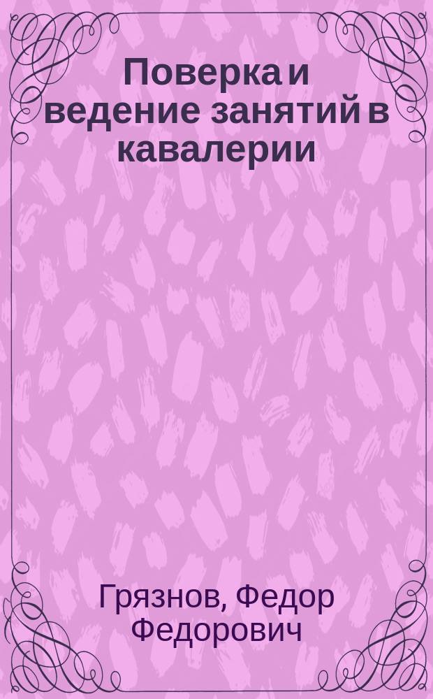 Поверка и ведение занятий в кавалерии : Период эскадрон. учений в Австрии, Германии и Франции