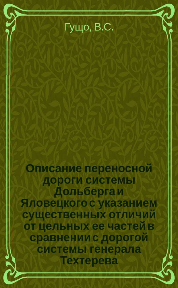 Описание переносной дороги системы Дольберга и Яловецкого с указанием существенных отличий от цельных ее частей в сравнении с дорогой системы генерала Техтерева