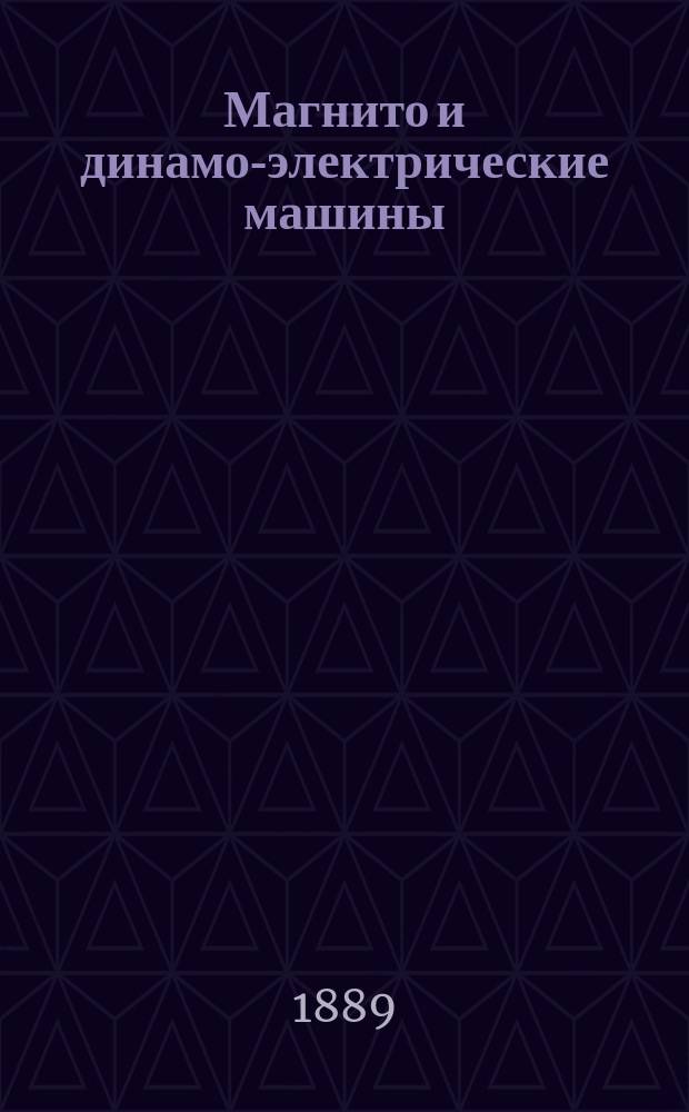 Магнито и динамо-электрические машины