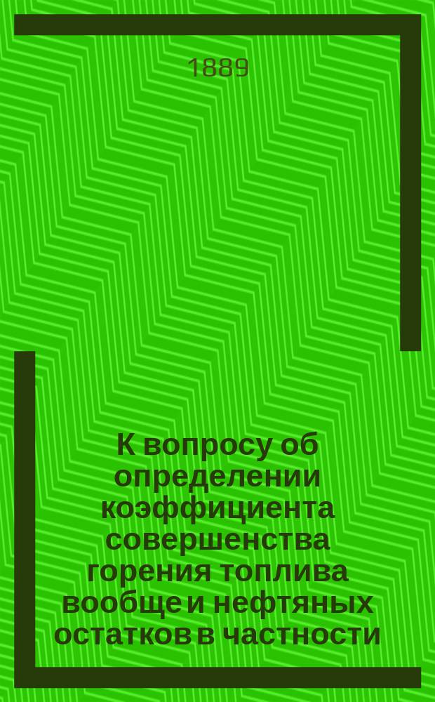 К вопросу об определении коэффициента совершенства горения топлива вообще и нефтяных остатков в частности