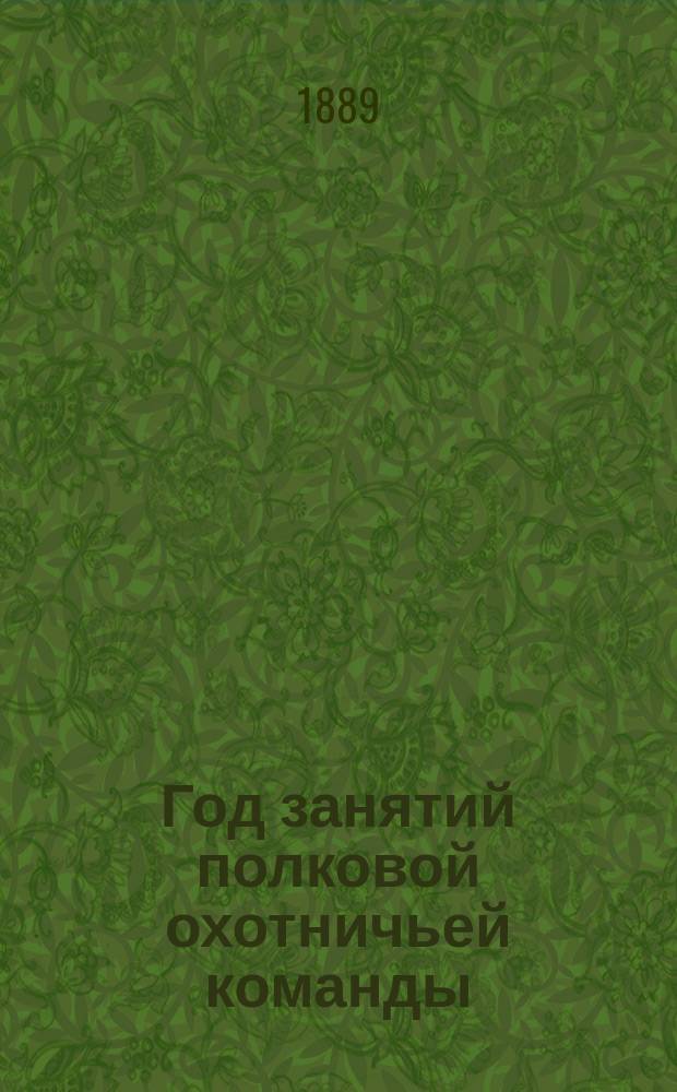 Год занятий полковой охотничьей команды