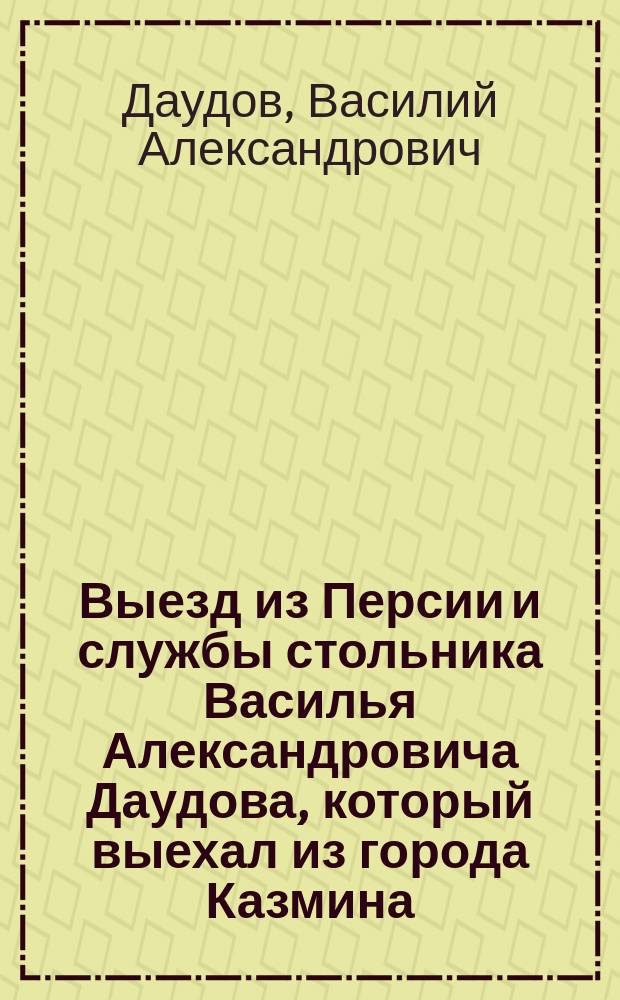 Выезд из Персии и службы стольника Василья Александровича Даудова, который выехал из города Казмина, а имя ему было Алимарцан, был Бабаев сын Даудов