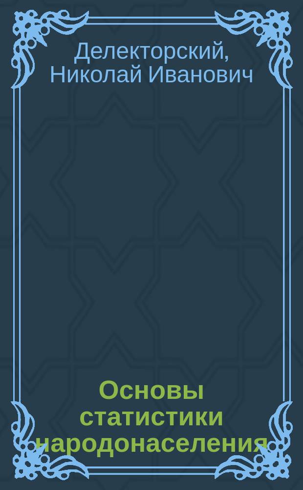 Основы статистики народонаселения