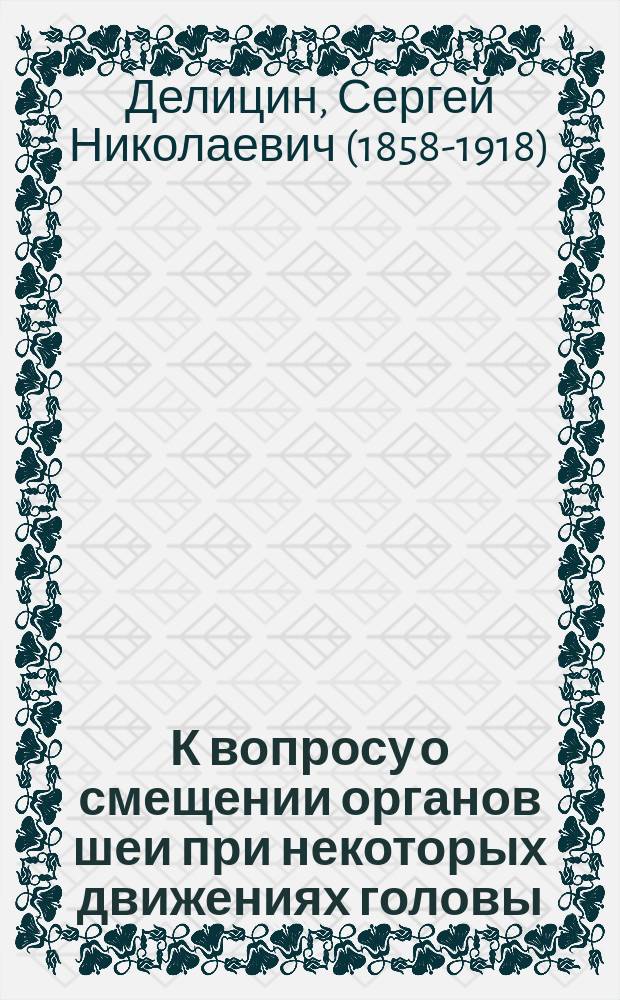К вопросу о смещении органов шеи при некоторых движениях головы : Дис. на степ. д-ра мед. С.Н. Делицина