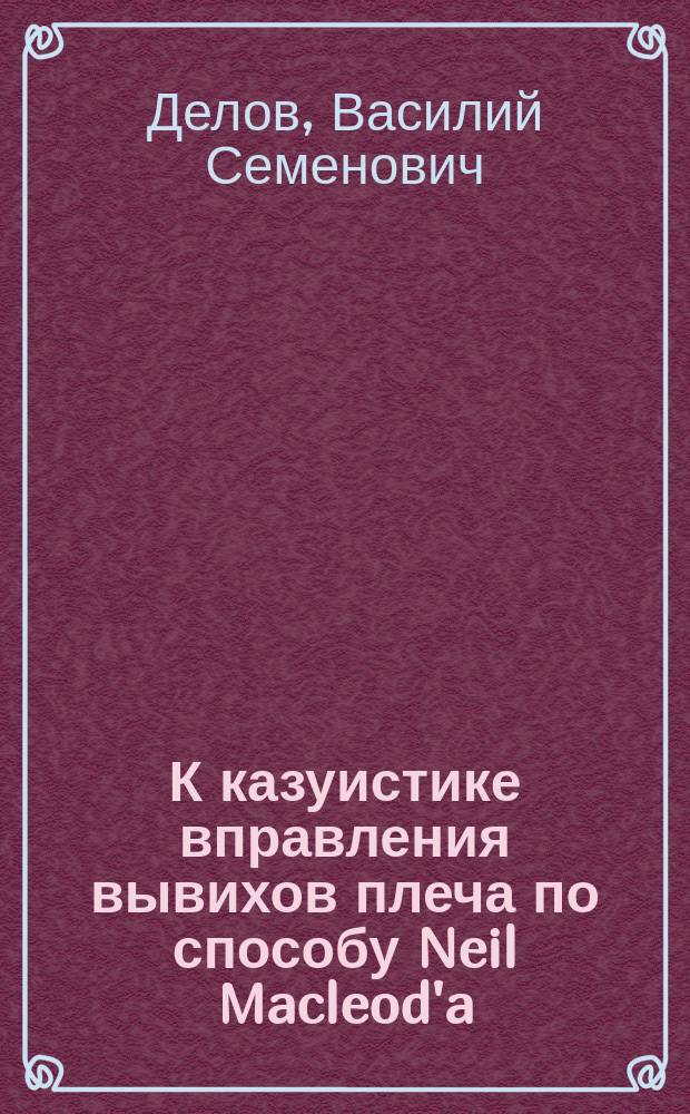 К казуистике вправления вывихов плеча по способу Neil Macleod'a