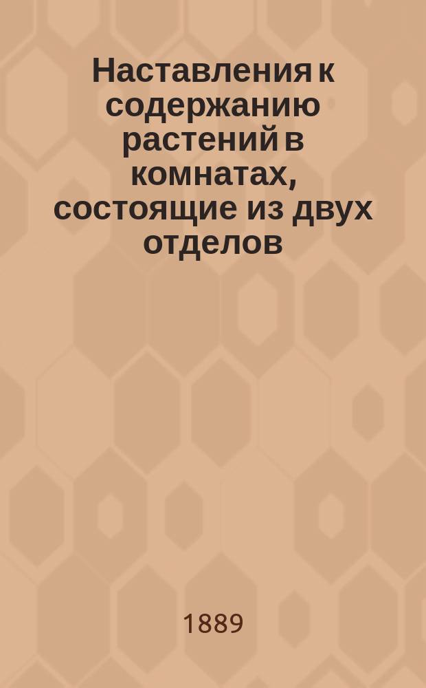 Наставления к содержанию растений в комнатах, состоящие из двух отделов