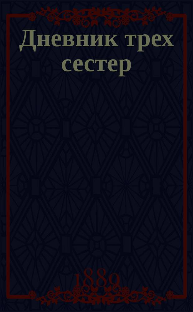 Дневник трех сестер