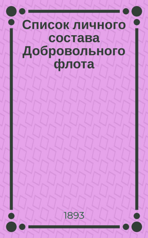 Список личного состава Добровольного флота