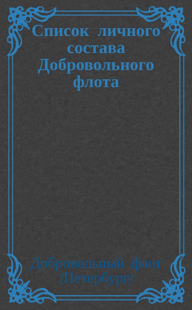 Список личного состава Добровольного флота