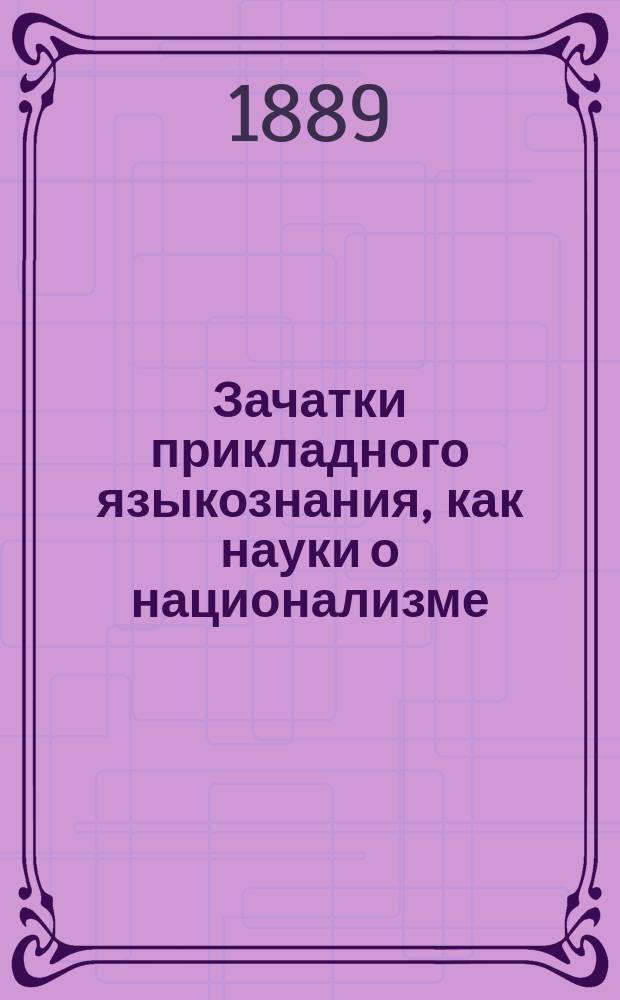 Зачатки прикладного языкознания, как науки о национализме : Проект