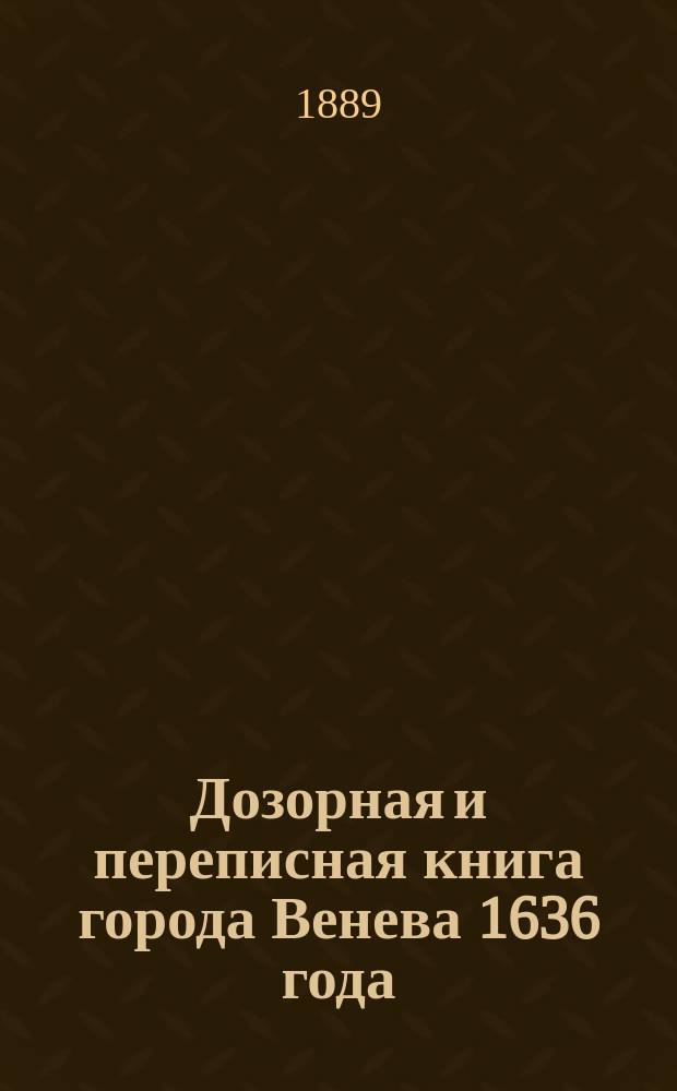 Дозорная и переписная книга [города Венева] 1636 года
