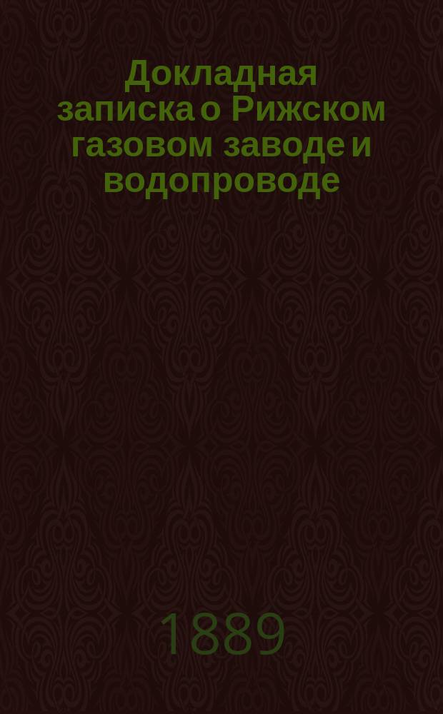 Докладная записка о Рижском газовом заводе и водопроводе