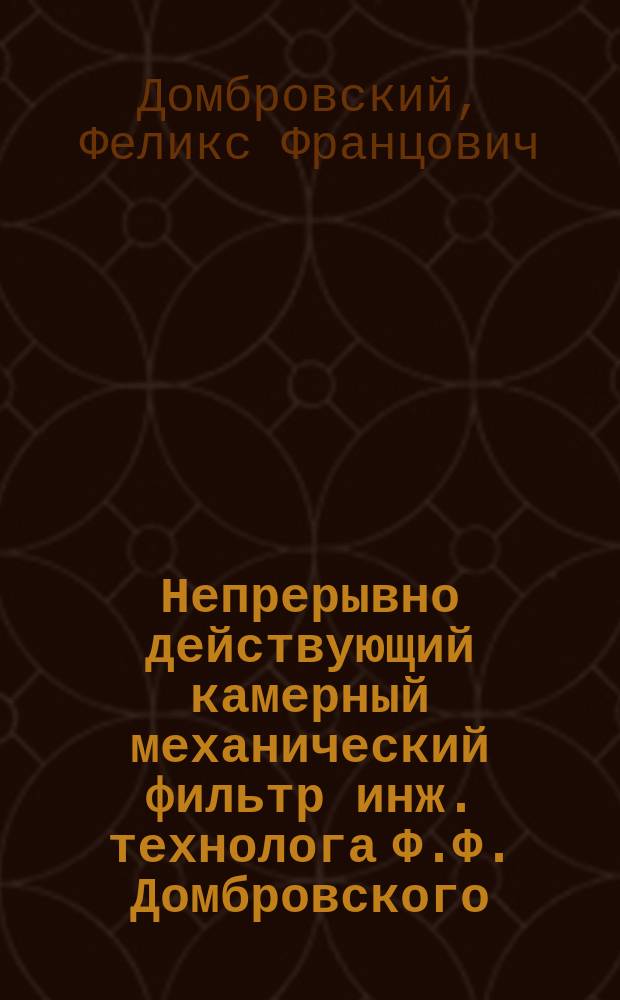 Непрерывно действующий камерный механический фильтр инж. технолога Ф.Ф. Домбровского