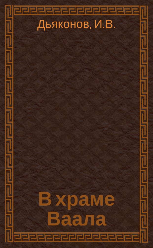 В храме Ваала : Этюды по вопросам пром-сти и торговли